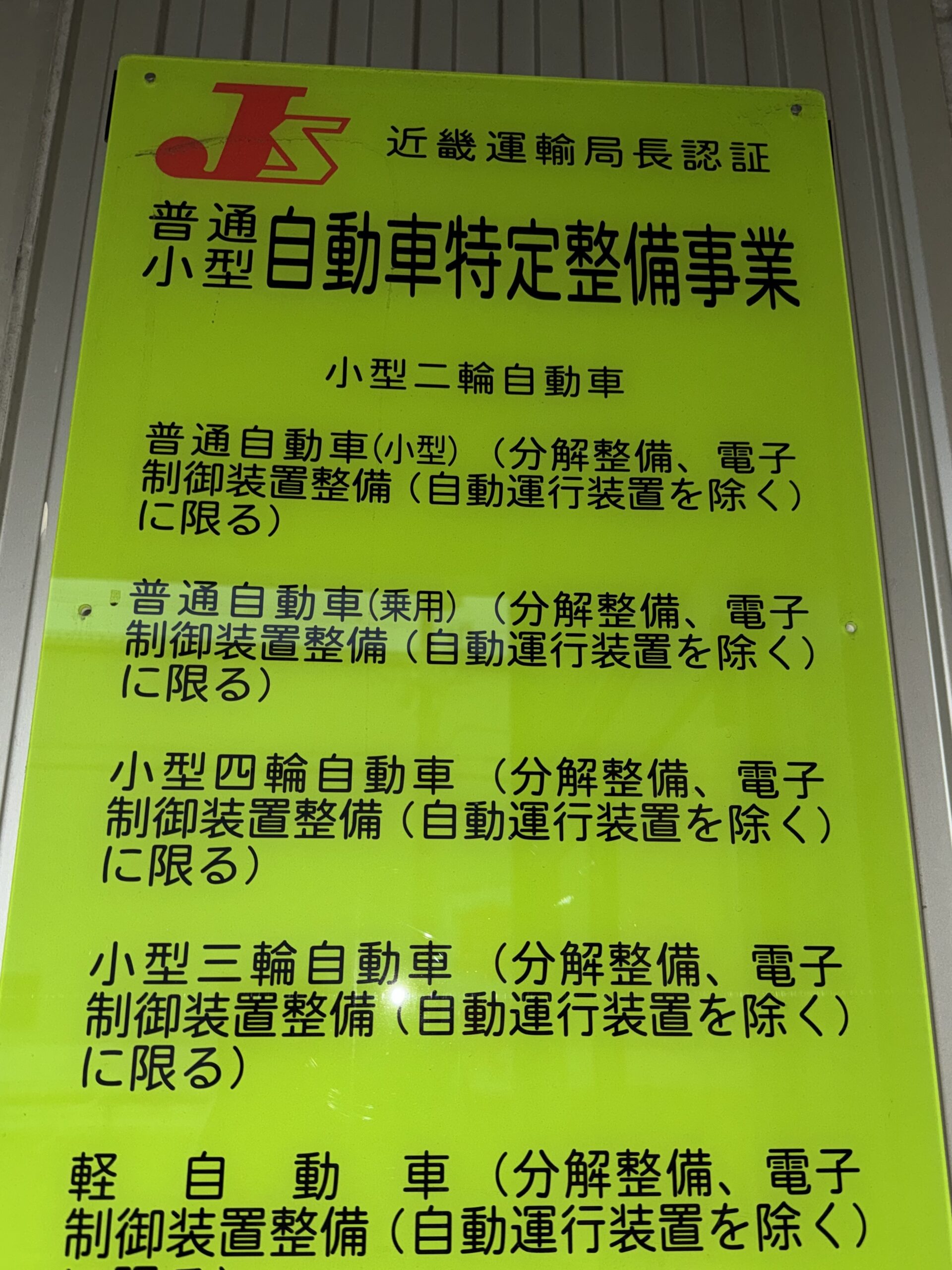 車検